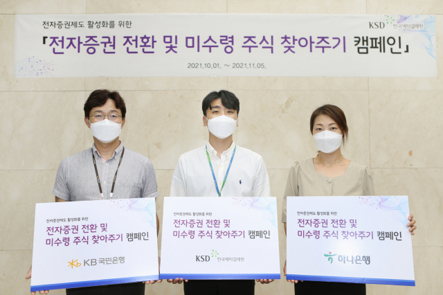 한국예탁결제원이 10월 1일부터 11월 5일까지 ‘2021년 미수령주식 찾아주기 캠페인’을 실시한다./사진=한국예탁결제원