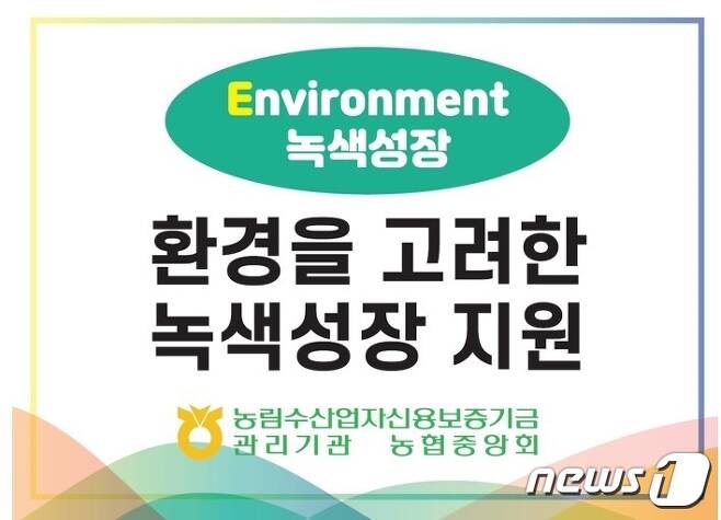 농림수산업자신용보증기금이 '저탄소 친환경 농어업인 신용보증'을 신설하여 운용한다. © 뉴스1