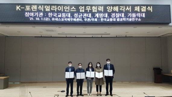 한국교통대·성균관대·계명대·경찰대·가톨릭대학교의 포렌직 분야 연구소장들이 협약 체결 후 협력을 다짐하고 있다. 한국교통대학교 법공학기술연구소 제공.