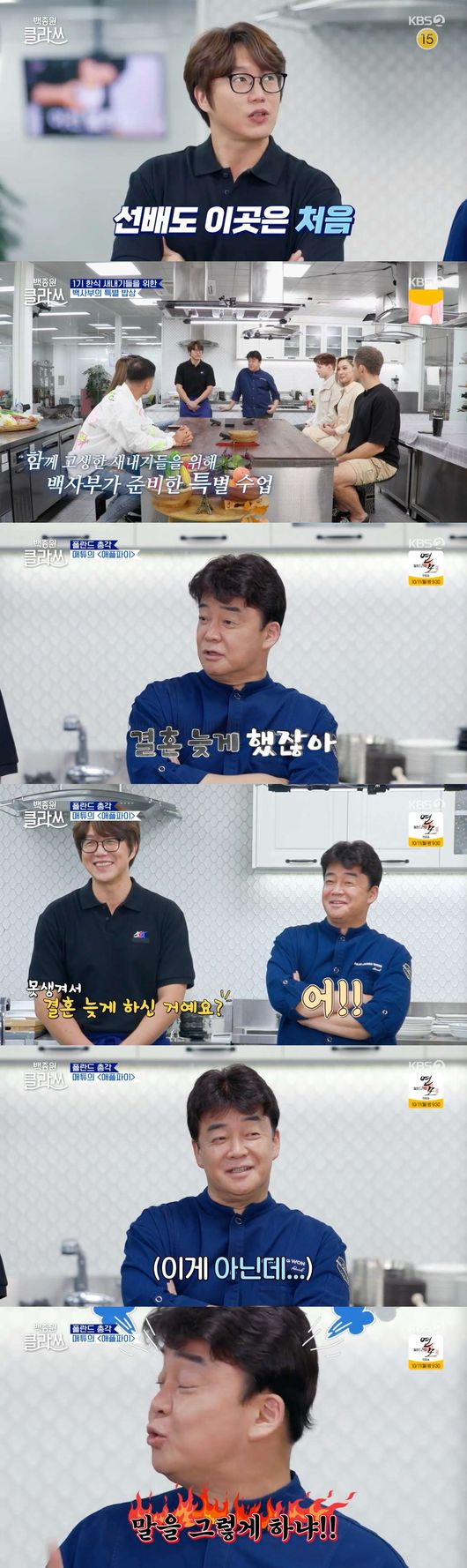 While cooking research has enjoyed the last dinner with the first Korean newcomers, Baek Jong-won has been honest about why he was late for his wife Sooo-jin and marriage.On the afternoon of the 4th, KBS 2TV Baek Jong-won Clath depicted the Baek Jong-won and Sung Si-kyung who held a delicious thank-you party for global newbies.On this day, Baek Jong-won Clath Baek Jong-won visited the Baek Jong-won research and development room, which is the space where the first Korean newbies and their own special recipes are born.Ill make you a special dish for you whove been struggling for a while, its a party of comfort, Baek Jong-won said.Baek Jong-won Clath Baek Jong-won said, When I meet a lot of foreign people and ask about Korean, which is the most memorable.I will let you know the stir-fried ssamjang which is an upgrade of stir-fried red pepper paste.The second dish is to try Stir-Fried Pork with Chicken for those who do not eat pork. Baek Jong-won Clath Baek Jong-won and Sung Si-kyung directed Matthew, who prepared Apple pie for him, Matthew is good at cooking and Cake is good at baking.Its the best grooming, he said, praising Matthews versatility.I cook cooking, but its not a good-looking thing, said Baek Jong-won. I baked Cake and cooked well, but I was late.People have to be handsome, she quipped numbly.Sung Si-kyung then asked, Did you marriage late because you were ugly? And Baek Jong-won replied, Uh, and laughed.However, when the global newcomers praised the visuals of Baek Jong-won, saying, I am cute and I am charming. Baek Jong-won said, I am not ugly.Why do you say that? I am not handsome, I am not ugly, but I am just in the middle of the middle of the stage. Matthew, who heard this, said, If you are as attractive as your master, you look handsome.Since then, Baek Jong-won Clath Valeria Fabrizi, Matthew and Amy have prepared delicious dishes for the master Baek Jong-won and senior Sung Si-kyung who taught the true taste of Korean they did not know.Valeria Fabrizi, the original handmade author of Baek Jong-won, who tried to reinterpret Korean with his own sense in each class, went to Italy to make makgeolli, make a unit stew, and so on, and showed off the original Michelin chef, octopus fries and octopus mayonnaise sauce.Baek Jong-won, who saw the ingredients prepared by Valeria Fabrizi, was worried about Koreans like it but foreigners are reluctant, but unlike the worries of Baek Jong-won, global newcomers from all over the world started to express their excitement as soon as they ate a bite.Sung Si-kyung, who helped cook, was able to dry the main ingredient before the storm was inhaled and said, Sung Seon-bae, stop eating!Baek Jong-won Clath Sung Si-kyung is a complete restaurant food, Amy said, its really rich in flavor.Its like traveling, Baek Jong-won said, Its so good to have a red pepper paste in a tomatoes sauce. Baek Jong-won and Sung Si-kyung also started making special tables for newbies.Baek Jong-won introduced the ingredients of stir-fried ssamjang, saying, I will make special ssamjang, so I will put mushrooms, onions, pumpkin, carrots, onions and peppers.If you put the shattered tofu, you can reduce the spicy taste of the ssamjang.Valeria Fabrizi, who tasted fried ssamjang, said, There is a lot of taste, and Matthew said, The balance of miso and red pepper paste is well balanced.Its more delicious because I eat with vegetables, Ashley Young admired, I want to give my mom.Baek Jong-won Clath Sung Si-kyung cooked with your precious ingredients, the Neungi mushrooms; it will be lightly heated, tasted as a host, and then made into a soup.I want you to know Korean widely, and I have an understanding of the ingredients, so it seems good to be able to reproduce the Korean recipe anywhere.I want you to remember the Korean menu well. Adin said, I was worried that I could not learn at the beginning of cooking.I think I can do well in the future because I know the basics now. Ashley Young also said, First, I can prepare a meal for my Korean mother. Thank you so much.KBS 2TV Baek Jong-won Clath is an entertainment program featuring the Baek Jong-won Korean Clath, which can enjoy Korean with various ingredients from all over the world. It is broadcast every Monday at 8:30 pm.KBS 2TV Baek Jong-won Clath