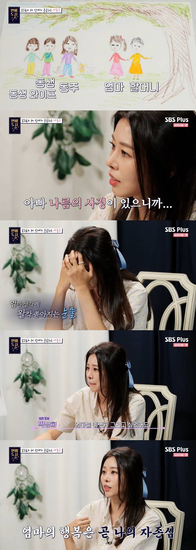 Love Dosa Seo Dong-jooo showed tears as she hoped for the happiness of her mother Seo Jeong-Hee.In the SBS Plus entertainment program Love Dosa broadcasted on the 4th, broadcaster and lawyer Seo Dong-jooo appeared as a guest.On the day, Seo Dong-jooo frankly Confessions said he was riding a thumb: Whens the last love? he asked, I cant lie.I am always doing Date. Im riding a thumb, said the prodigy at the Seo Dong-jooo, who defined it as a ride on a thumb, and Seo Dong-jooo replied, Yes.Sajudo, who met Seo Dong-jooo, said, I was not lucky overall, but there are times when I collapsed.Sigi, who has a lot of stories to break down good luck after 31 ~ 33 years old. So Seo Dong-jooo said, It was Sigi who was the age who did the duty and the parents separated.Sigi, who had a strong feeling of Alone, Confessions said.After the divorce, Seo Dong-jooo did a lot of work for his livelihood so that he had a dress trade with his friend at the flea market.But Seo Dong-jooo couldnt tell the hard story because she was worried about her mother Seo Jeong-Hee.Seo Dong-jooo said, My mother has to be an Alone and have an independent life, and my mentality has collapsed, but I can not talk about it.My mother was so angry when I felt difficult, and she was angry and angry, and I was not talking to her well. Seo Dong-jooo, who met the next psychological instructor, painted a family picture in front of the psychological master.Seo Dong-jooo painted his mother, grandmother, brother, brothers wife and dog in the picture, but his father Seo Se-won did not draw it.The psychologist asked, Did you want to do it? And Seo Dong-joo replied, I did not want to do it, but now I have another family, so I thought I belonged there.The psychologist then asked, Who did you care about when you painted? And Seo Dong-jooo responded Mom and showed tears.Seo Dong-jooo painted her mother most carefully when she painted her picture, so she talked about her mother to herself.Seo Dong-jooo, who talked to a psychologist and did not think late, said, I could not think, but I fixed my mother the most and talked about my mother. I thought my mother was too fragile.Even if she wears it roughly, she wants to buy something pretty and always feels that Feeling, and she may not want it that way, but she feels that way.It seems that my mothers happiness is related to my pride. The evil wounds towards the mother and daughter were also Confessions.Seo Dong-jooo said, I have become accustomed to pretending to be fine because I have seen a lot of articles that we want to collapse.I hope my mother is beautiful and beautiful. 