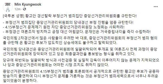 '4·15 부정선거 국민투쟁본부'의 성명을 올린 민경욱 전 의원 페이스북 캡처