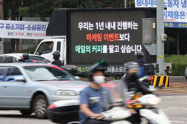 지난 7일 서울 강남역 인근 도로에 스타벅스 직원의 처우개선을 요구하는 문구가 적힌 트럭이 서있다. 이 트럭 시위는 지난달 28일 실시된 스타벅스의 다회용 컵 무료 제공 이벤트가 계기가 됐다./연합뉴스