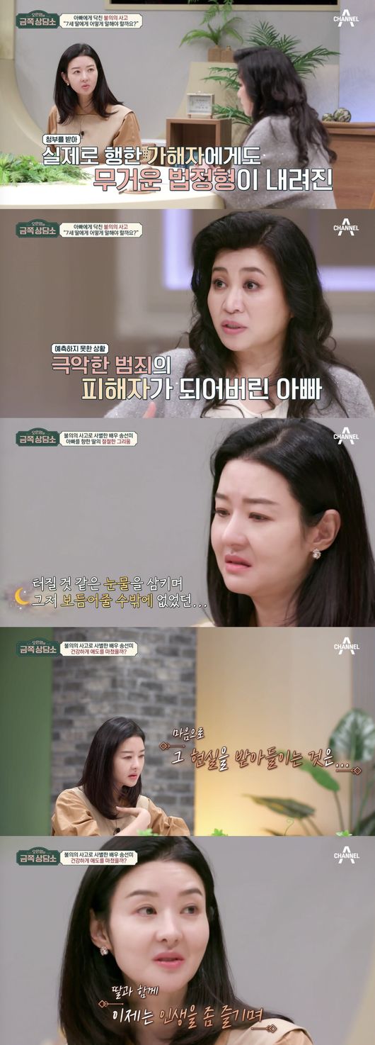 Actor Song Seon-mi has Confessions about his childs concerns and concerns after his bereavement with Husband.Channel A Oh Eun-youngs Gold Counseling Center, which was broadcast on the afternoon of the 8th, depicted the story of Song Seon-mi, who lost Husband in an accident of injustice five years ago and raised a seven-year-old daughter alone.Song Seon-mi, who had a lot of deliberations until he decided to appear in the Gold Counseling Center, said, I was worried that my child was 7 years old and now I am an elementary school student.As I am a known person, my family history has been revealed, and the fact that the child Father has gone to heaven remains as an article.When I get to know it, I am worried about what I should do when I do so, how can I relieve the wound that the child can accept or how to alleviate it? When asked how he recognized his daughter, who knew about the absence of Father, but did not know about the incident, he said, At that time, I told her that she was too young to go to Space tourism. When she was 3 to 4 years old, she asked when she would come.When I was six, I really envied my friends with Father. I think Ive admitted to that now that Im seven.A few days ago, my daughter told me that if I put the letter on the playground, the wind would bring it to the sky.Song Seon-mi said, I did not know how to express the incident that happened to Father.When a person who was in a blood relationship with Father did not do it directly because of material greed, but did it to Father by ordering someone else, should the daughter have a negative mind, not a positive reaction to the person, when she is young?Or I do not know how to express from where to where my family did it. According to Song Seon-mi, Atacker, a heterogeneous cousin in Husband, was ruled a life imprisonment, and the actual attacker was sentenced to 15 years in prison.Oh Eun Young said: When the child finds out about this, I know what Mr. Stern will worry about. How distrustful the child will be about the world.I think you should tell me that humans are not good and that there are bad people. I may have a sense of pressure to meet such a person, but it is good to tell you that there are not many people like this and there are many good people in the world.It would be better to show the ruling and tell the child. It is important that the child knows exactly about the person named Father. Also, Song Seon-mi asked how he had time to mourn after his bereavement, saying, I think thats a bit slow.I know that I went to heaven in reality, but it took me about two or three years to actually accept it in my mind.I am busy going to work with my moms and laughing and playing games when I go to sleep at night, and when I sleep at night, I miss my brother too much in my dreams. I think I have done it for three to four years, and now I think I have actually accepted that my real brother has gone in my mind.I have been dating for two or three years and married for 12 years. I know a lot about my brother and I can see how I would like my brother.So I do not want to grieve now, I feel like I want to live freely while enjoying my life with my child without living in sadness. Capture the broadcast screen of Gold Counselor