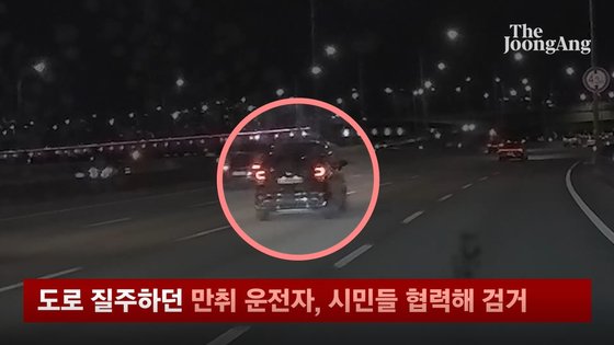 지난 8월 서울 동부간선도로부터 강변북로까지 약 20km를 만취상태로 운행한 A씨(40대 남성)를 시민들의 도움으로 경찰이 검거했다. 중앙포토