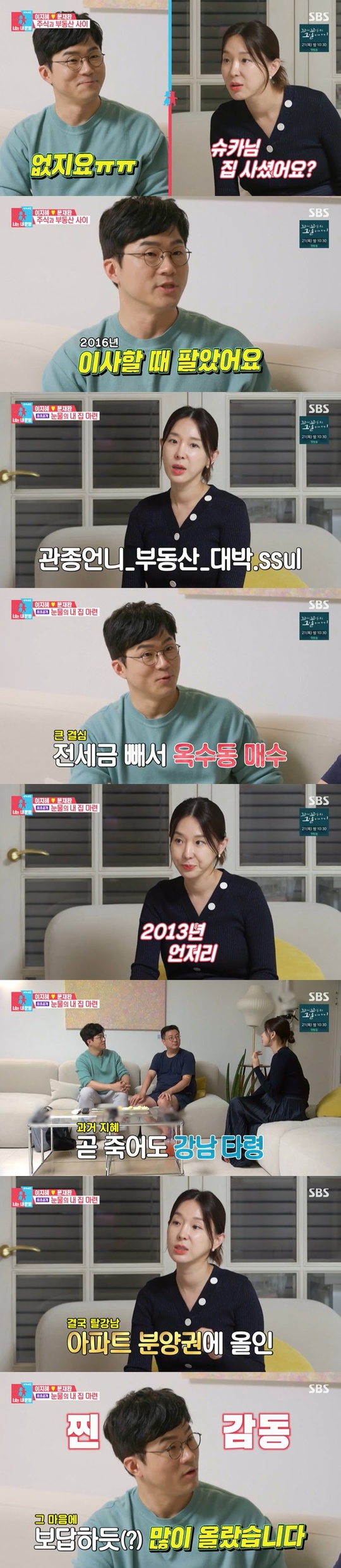 Lee Ji-hye has told of property investment successLee Ji-hye Moon Jea-wan and his wife met Shuka on SBS Same Bed, Different Dreams 2 Season 2 - You Are My Destiny broadcast on October 11th.On the day of the show, Lee Ji-hye invited Husband Moon Jea-wans favorite Shuka to his home.Moon Jea-wan said to Shuka that he was deceived several times since he was a child, and he was conned to multilevel fraud, door-to-door fraud, and a fraud to work and not receive money.I dont believe in others. I believe in Shuka, and I think I need to study and know the economy, so I met Shuka.Lee Ji-hye asked Shuka, How about making money with Share and buying a house? Shuka said, There was no house.Im not thinking about it, but Im not thinking about it.Lee Ji-hye said, I should have bought a house. Moon Jea-wan sided with Shuka, saying, Why do you blame our Shuka?Lee Ji-hye said, I lived in Gangnam District and did not have any money because I did not have any living expenses.I had to live in Gangnam District. No work. No money. Mans too much. It was too hard. I bought Apartment with charter money.I cant say how thrilled I was when I was finished, he said. Ive been up a lot since I was two to four years.