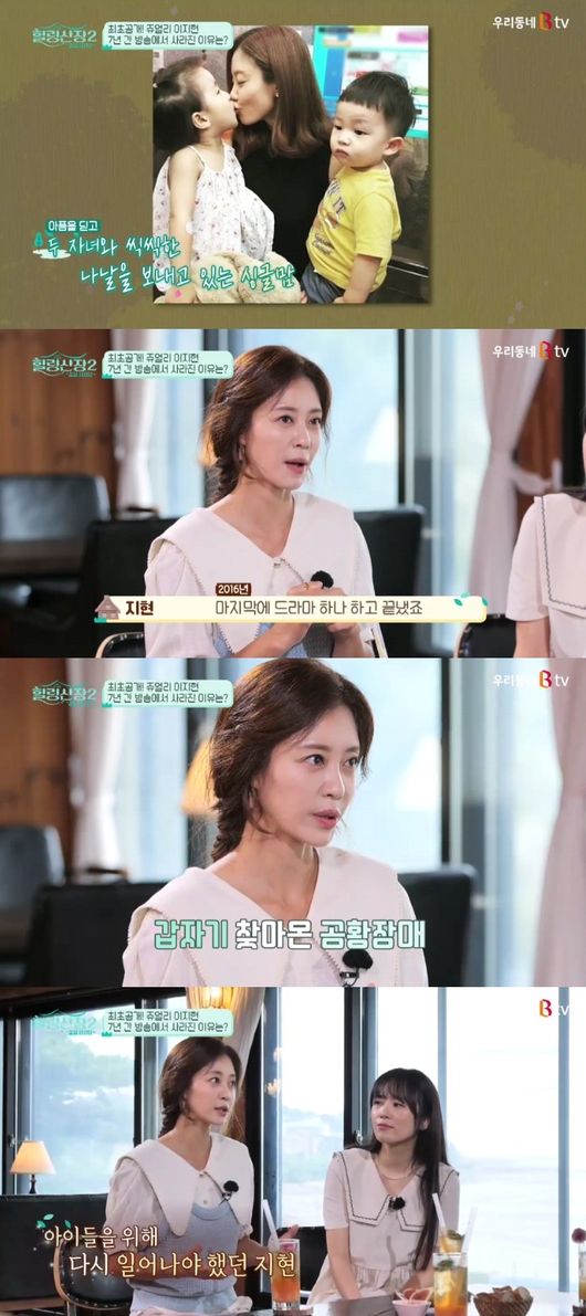 Lee Ji Hyun, a former actor from the group Jewelry, has revealed his candid feelings about the rumors and divorce surrounding him.Lee Ji Hyun appeared as a guest in Our Town B TV new entertainment program Healing Mountain - Line Up Season 2, which was first broadcast on the 11th, and talked with Jun Kwang-ryul, Lee Soo-young and Heo Kyung-hwan, and confessed his candid feelings.Lee Ji Hyuns keyword was Seven Years Out.Lee Soo-young assumed that she was a female guest who was giving birth and parenting, and welcomed Lee Ji Hyun, who was active at the same time, with welcome.Lee Ji Hyun said, I was committed to Parenting, and I had a family history, and in the meantime, I was physically and mentally struggling because of the red light on my health.Lee Ji Hyun, who has suffered two divorces, is now raising two children aged nine and seven.In particular, Lee Ji Hyun has not been able to broadcast since the drama appeared in 2016, and the rumor is full.MCs carefully asked, There is a rumor that I have retired from marriage in a chaebol. Lee Ji Hyun said, Husband did not want broadcasting activities at the time, and children were young.I couldnt digest everything, so I had to put down what I was going to put down, so I didnt do the broadcast after the 2016 drama appearance.Lee Ji Hyun then asked whether Jewelry other members were envious or envious when they were watching the broadcast. There was no time to envy.It was an environment where we had to protect our children alone, so the focus was entirely tailored to our children.Lee Ji Hyun was not only active in the stage but also in the entertainment industry during his Jewelry activities, especially his performance in Of course in the X Man corner was brilliant.Lee Ji Hyun played an impromptu natural battle with Jun Kwang-ryul and Heo Kyung-hwan, and Jun Kwang-ryul attacked him with You see your fourth grandson soon?Heo Kyung-hwan said, I have two children, do you want to marriage me?While on the move for healing, Lee Ji Hyun revealed he doesnt take his own photos well either.Lee Ji Hyun said, There are some things I want to do because I want to take it. He said that he could not decorate himself because of the parenting and could not have his own time.Lee Soo-young understood and sympathized and comforted her grievances as a mother.Lee Ji Hyun said, I was a single mother and I had to do economic activities, so I wanted to be a child who kept lying down like this.So after a lot of commitments, I decided to appear on the show. In particular, Lee Ji Hyun said, Abruptly, Panic disorder came around January last year, and I thought Panic disorder was simply an anxiety symptom, but suddenly I was breathtaking.I was sick and I was taken to the hospital because of paralysis, he said. I could not believe that Panic disorder came to me because I lived healthy and vigorously.I went to another hospital, and at the peak of my pain, I started to get psychiatric treatment. I was stubborn and I was lying down for a year without hearing the doctor.Lee Ji Hyun also said, The children recognize the diverce, but they do not know the second marriage because they can not combine the living because of the complex situation.But when the article came out, I wanted to let them know, and when I told the children, they said, When did you get married? said the second family, I dont know the remarriage itself.I explained that it was my duty to protect you, and I chose a divorce to be with you.Lee Ji Hyun also told me about his second son. I have to do economic activities, but the younger one is on my eyes.He is an aggressive child, and he is nervous when he calls from a kindergarten. He is worried that he will have an accident even if he works.On the other hand, Lee Ji Hyun confided in the trailer at the end of the broadcast and healed at the Healing Mountain.In particular, Lee Ji Hyuns children came to the healing mountain, which attracted attention.Healing Mountain - Line Up Season 2 will be broadcast on the Our Town B TV channel of B TV Cable at 6 pm every Monday.Channel S will also be available every Wednesday, starting with its first broadcast at 8:30 pm on Wednesday, the 13th.