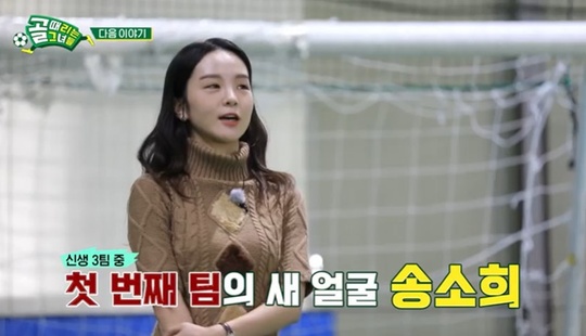Song So-hee, a Korean traditional musician, was expected to join the Goal Girl.On SBS Kick a goal broadcast on October 13, the first broadcast of season 2 was held.In the first episode of Season 2, which was followed without a break, the changed rule and the team maintenance process of FC Gavengers were drawn.Three teams that have won the league match following the league competition between the three new teams and the bottom three teams of the season will cover the final winner of the season 2 with the top three teams and the competition Super League.To this end, the first-place FC Gavengers prepared for the league game and auditioned for the new three members to be selected by the new manager Kim Byung-ji and the actual game were drawn on the show. In the trailer, Song So-hee, a Korean traditional music player belonging to the new team FC Wonder Woman, appeared in surprise.Song So-hee said, I dont know if I like football, but Ive been futsal for about eight months every week, and my life has changed before and after football.(Thinking about football) is going to be crazy. Its so funny. Ive been rumored. I want to get to Kick a goal.