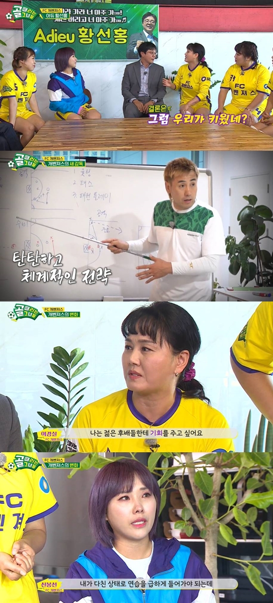 On the 13th, SBS entertainment program Kick a goal (hereinafter referred to as Golden Girl), a large-scale draft was held to reorganize the FC Gavengers team.Hwang Sun-hong, the coach of FC Gavengers, was appointed to the U-23 national teams head coach and left the goal girl. Hwang Sun-hong said, I had another good opportunity because I was good at taking the Gavengers.When I met and trained, I laughed a lot and laughed too much. The new director Kim Byung-ji appeared.Kim Byung-ji said, I will be the first in season 2, not the reason, but the only team that won the moth, did not make a miracle?Lee Kyung-sil said, I want to give young juniors a chance, Lee Seong-Mi said, I am older and I am falling out. I am young.Lee Seong-Mi said, Sit down who will stand for the rest. As a remaining member, Onami Cho Hye-ryun and Kim Min-kyung remained.Shin Bong-sun and Ahn Young Mi said, I do not think I can go to season 2.Shin Bong-sun, who was more serious about soccer than anyone else, said, I have to practice in a hurry with an injury. I hope we win, but I can not take a place.During the last All-Star game, Shin Bong-sun is still recovering from a wrist injury; Shin Bong-sun said, Im sorry, but I think I should do it without my sister.So I called and asked if I went to work out. Lee Seong-Mi said, I have a great passion to do, but I thought I should not be a public servant to the team.When I talked about my decision, I was in my mind that Min Kyung or Nami would die or be hard. This time my husband is coming home from the United States in eight months, and I have a two-month pregnancy plan, and Im going to be a goalkeeper and take the ball once.I am 40 years old soon, and if this is not the case, my husband will come back. The new member audition for FC Gavengers was held.A total of 11 participants participated in the audition with enthusiasm, including Lee Eun-hyung, Hong Hyun-hee, Huh Min, Kim Ji-min, Kim Seung-hye, Kwon Jin-young, Kori, Shim Jin-hwa, Park Eun-young, Kim Hye-seon and Park So-young.Kick a goal is broadcast every Wednesday at 9 p.m.Photo: SBS broadcast screen