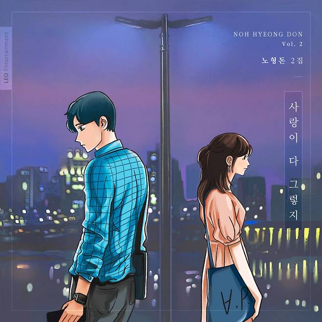 노형돈씨의 정규 2집 앨범 ‘사랑이 다 그렇지’ 이미지.