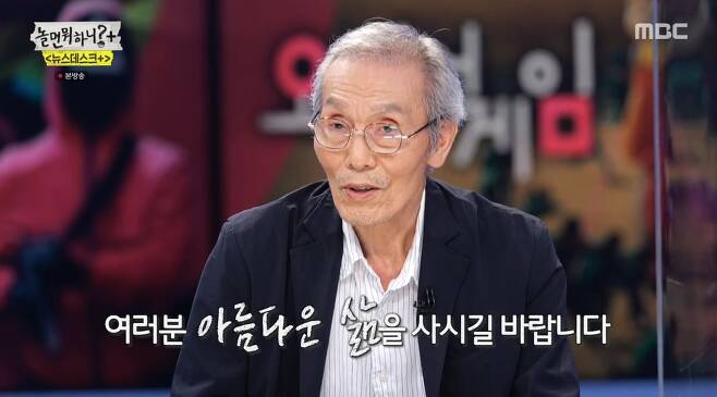 드라마 '오징어 게임'의 오일남 역을 맡은 배우 오영수. /MBC '놀면뭐하니'
