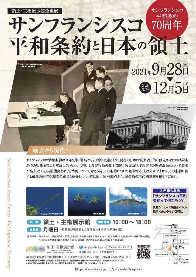 ‘샌프란시스코 평화조약과 일본의 영토’ 전시 포스터