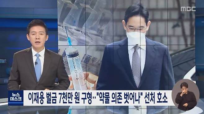 ▲ 10월12일, 이재용 부회장 프로포폴 투약 혐의 재판을 보도한 MBC.
