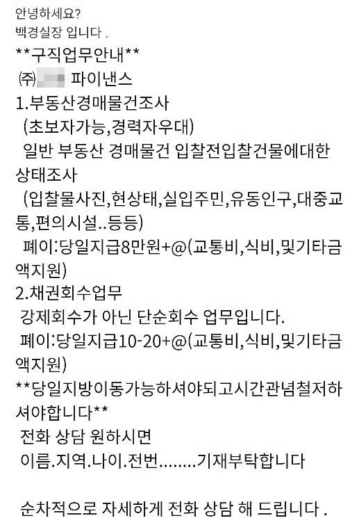 송대인 씨가 취업정보 사이트에서 확인했던 구인공고. '채권회수 업무'는 결과적으로 보이스피싱 피해금을 수금하는 일이었다.