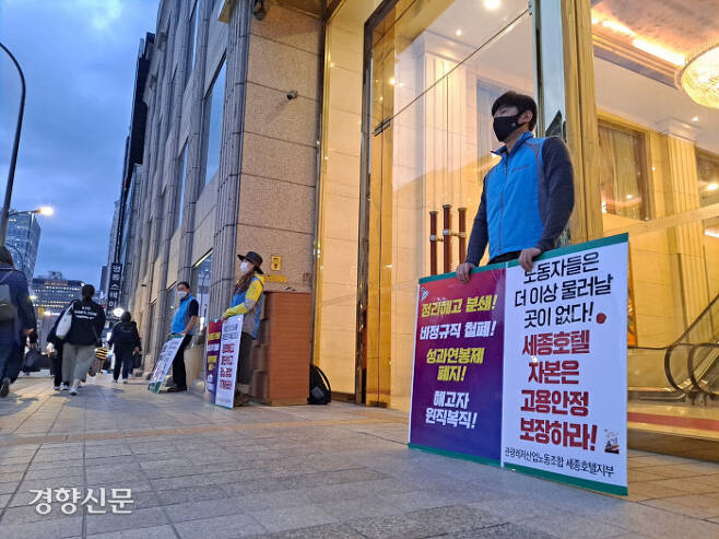 지난 15일 오후6시 서울 중구 명동의 세종호텔 노동자들이 사측의 정리해고 움직임을 규탄하는 피켓 시위를 하고 있다. 강은 기자