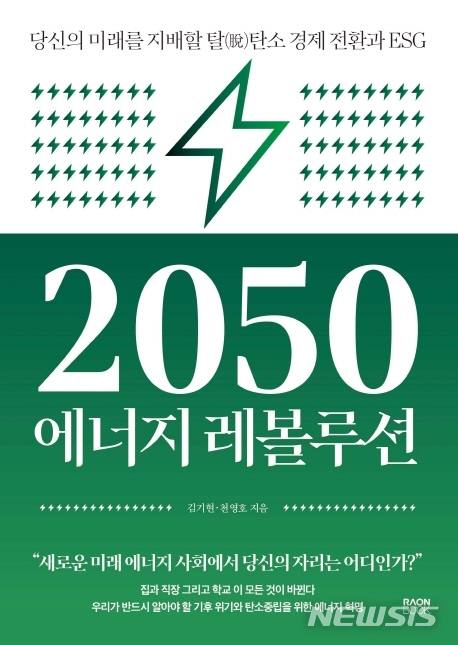 [서울=뉴시스] 2050 에너지 레볼루션 (사진=라온북 제공) 2021.10.15. photo@newsis.com