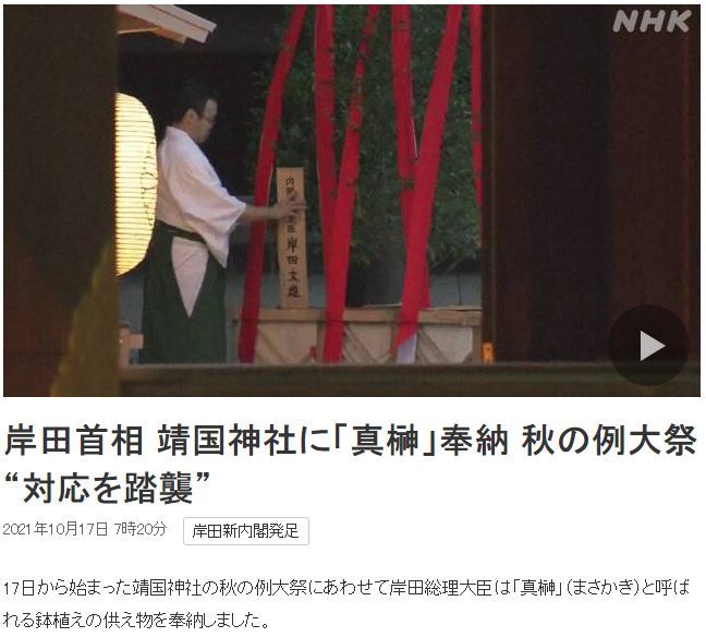 [서울=뉴시스]기시다 후미오(岸田文雄) 일본 총리가 17일 야스쿠니(靖國) 신사의 추계예대제 시작에 맞춰 공물 '마사가키'(真榊)를 헌납했다고 NHK가 보도했다. <사진 출처 : NHK 웹사이트 캡처> 2021.10.17