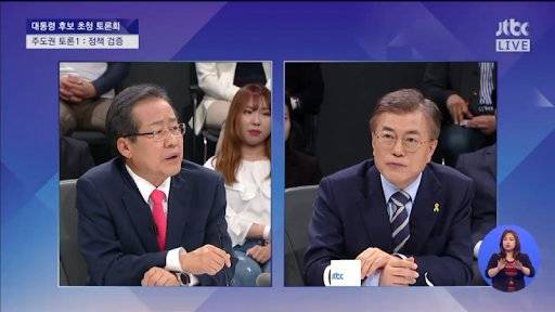 2017년 4월 19대 대선을 앞두고 열린 TV토론회에서 홍준표 자유한국당 후보(왼쪽)가 문재인 민주당 후보에 질문하고 있다. JTBC 캡처