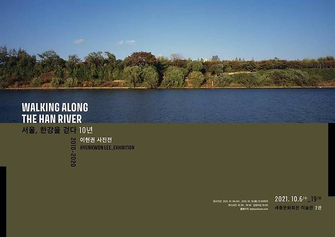 <서울, 한강을 걷다 10년_이현권 사진전> 에서