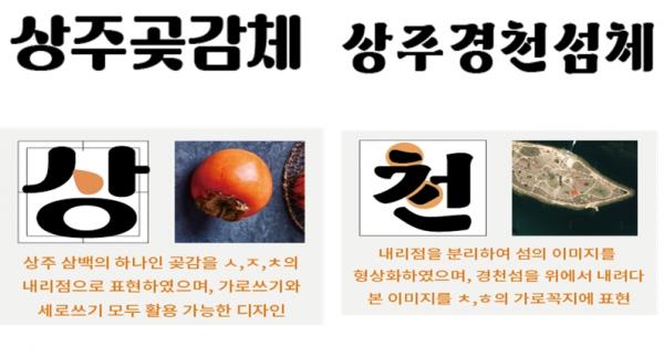 경북 상주시 ‘상주곶감체’와 ‘상주경천섬체’.