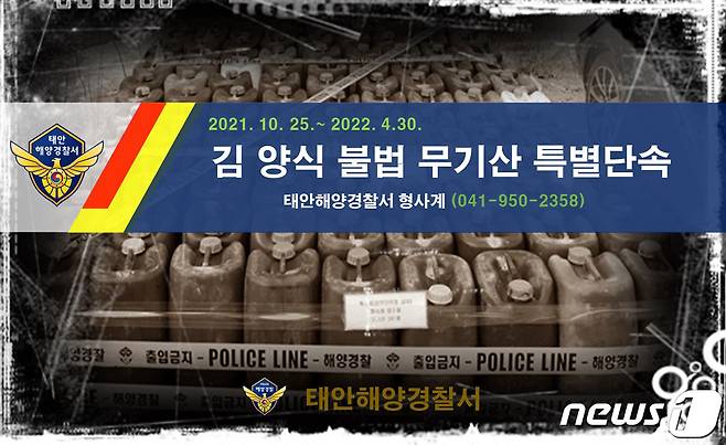 태안해양경찰서는 오는 25일부터 내년 4월 30일까지 김 양식장 불법 무기산 사용 등 특별단속을 실시한다© 뉴스1