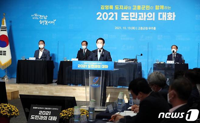 19일 김영록 전라남도지사가 ‘으뜸전남, 전남행복시대’ 실현을 위해 고흥군청 우주홀에서 열린 '고흥군민이 함께하는 도민과의 대화'에서 군민들에게 인사말를 하고 있다.(전남도 제공) 2021.10.19/뉴스1 © News1