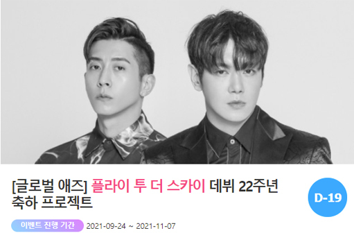 아이돌 주간 랭킹사이트 '팬앤스타'에서 19일 그룹 플라이 투 더 스카이 데뷔 22주년 축하 서포트를 진행하고 있다. /팬앤스타