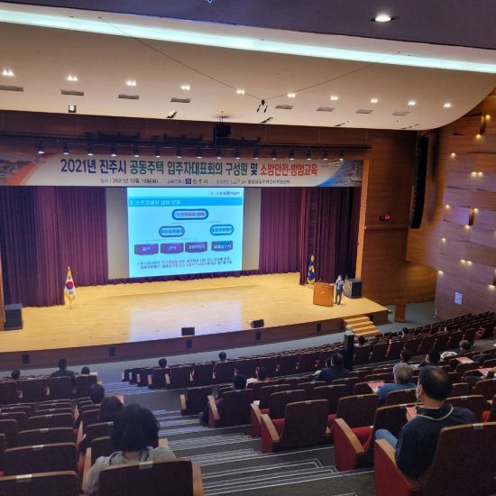 진주시는 19일 한국토지주택공사(LH) 대강당에서 ‘2021년 공동주택 방범·소방안전 및 입주자대표회의 구성원 의무교육’을 실시했다.