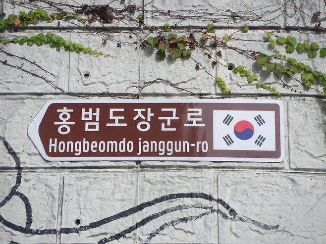 대전 지하철 현충원역 주변에 설치된 ‘홍범도장군로’ 안내판. 유성구 제공