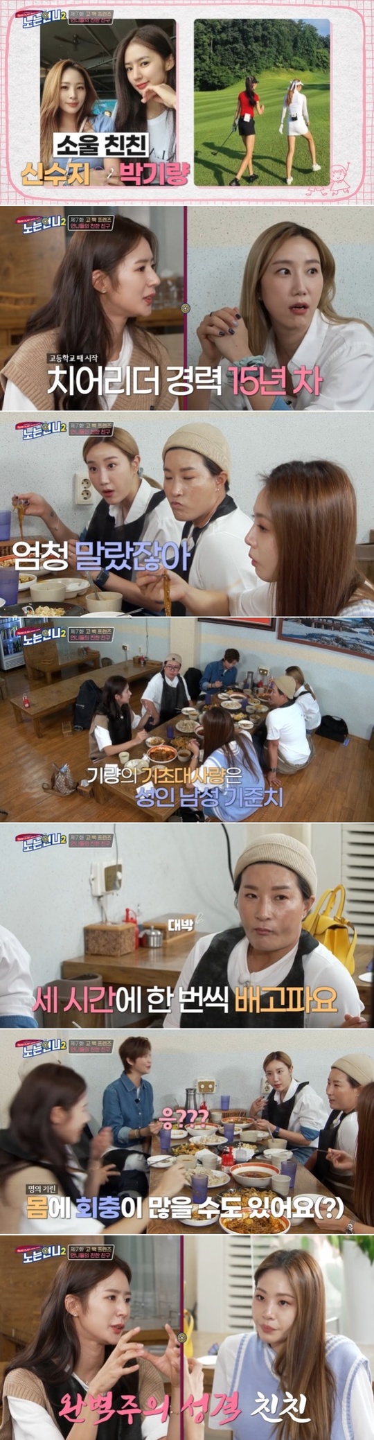 Even if you eat a lot of cheerleader Park Ki-ryang, you can not gain weight.On October 19, Tcast E channel No Sister 2 attracted attention with 15-year cheerleader Park Ki-ryang as a close friend of Shin Soo-ji.Shin Soo-ji, at the pre-travel meal, said, It is a reversal to eat well.Park said, It is a body that does not get fat, he said. The basic metabolism is at the level of adult men.Park said, I do not think it is because I run a lot. Park said, I think so. I am hungry once every three hours.There may be a lot of roundworms in the body, Park said, I eat roundworm once every six months.