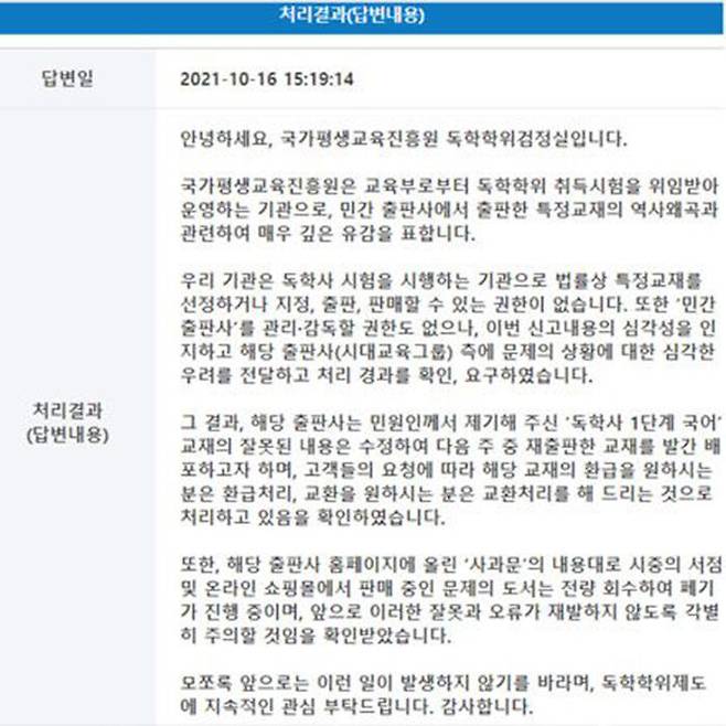 역사왜곡 논란이 불거진 해당 교재에 대해 국민신문고로 신고한 네티즌이 받은 답변.