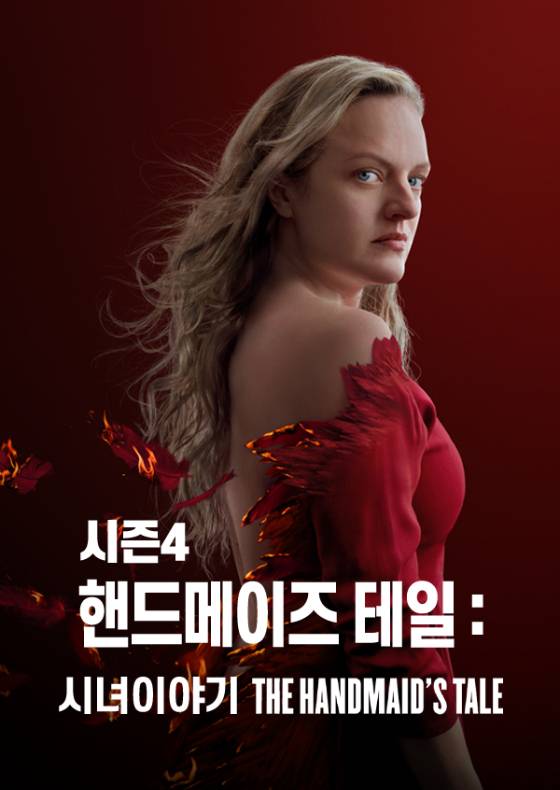 /사진='핸드메이즈 테일: 시녀이야기' 포스터