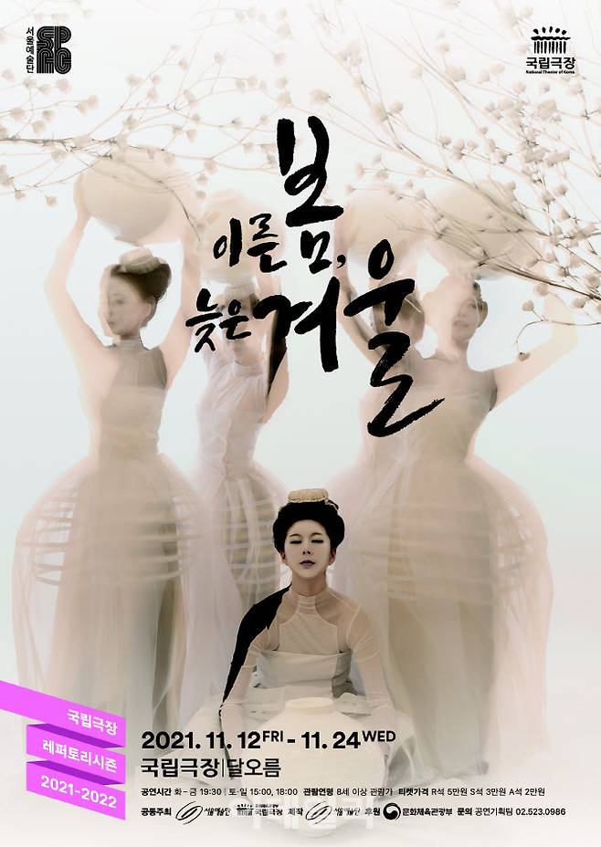서울예술단 창작가무극 ‘이른 봄 늦은 겨울’ 포스터(사진=서울예술단)