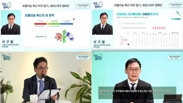 대한코스메틱피부과학회가 보툴리눔 톡신 바로알기 ‘내성노하우 캠페인’을 개최했다. (사진=대한코스메틱피부과학회)