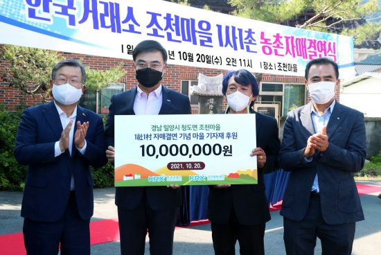 한국거래소는 밀양시 청도면 조천마을과 '농사사랑 1사1촌 자매결연'을 체결했다고 20일 밝혔다.