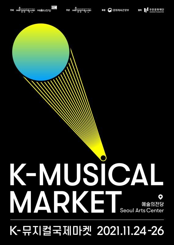 'K- 뮤지컬 국제마켓' 포스터 /사진=예술경영지원센터