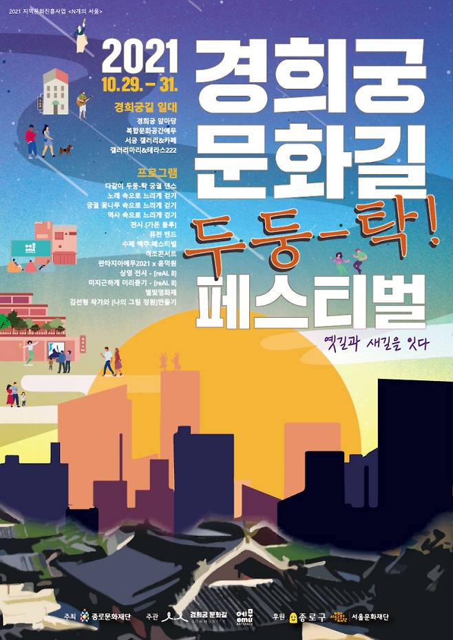 2021 경희궁문화길 ‘두둥-탁! 페스티벌이 경희궁 문화길 커뮤니티 일대를 중심으로 오는 29일부터 31일까지 개최된다.