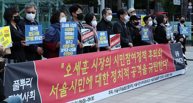 서울시마을법인협의회와 서울시민사회네트워크, 서울마을활동가연대, 사단법인 마을이 20일 서울시청 앞에서 기자회견을 열고 “지역 시민사회에 대한 정치적 공격과 마을공동체·주민자치 분야 예산 삭감 시도를 중단하라”라고 요구했다. |연합뉴스