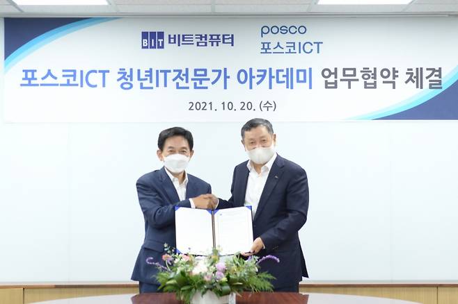 포스코ICT 정덕균 대표(오른쪽부터)와 조현정 비트컴퓨터 회장이 ‘포스코ICT 청년 IT전문가 아카데미’ 운영을 위한 MOU를 체결했다. /사진=포스코ICT
