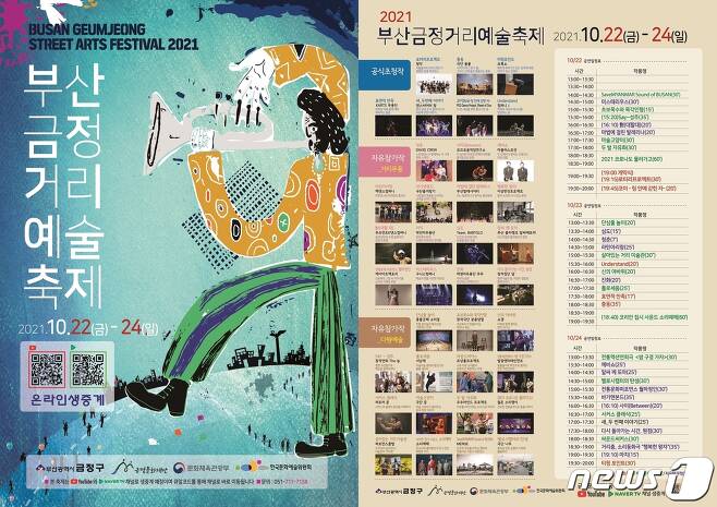 부산금정거리예술축제 포스터.(금정구청 제공)© 뉴스1