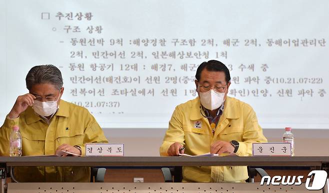 독도 해역에서 조업 중 사고를 당한 근해자망 어선 A호(72톤) 사고 대책본부가 마련된 후포 수협에서 21일 경북 울진군 등 관계기관이 모여 대책회의를 하고 있다. 지난 16일 오전 3시11분쯤 울진군 후포항을 출항한 A호는 23일 후포항에 입항 예정이었지만 20일 오후 2시24분쯤 독도 북동쪽 168㎞ 해상에서 사고를 당했다. 2021.10.21/뉴스1 © News1 최창호 기자