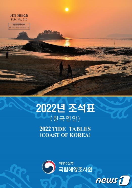 2022년 조석표(한국연안) 표지.(국립해양조사원 제공)© 뉴스1
