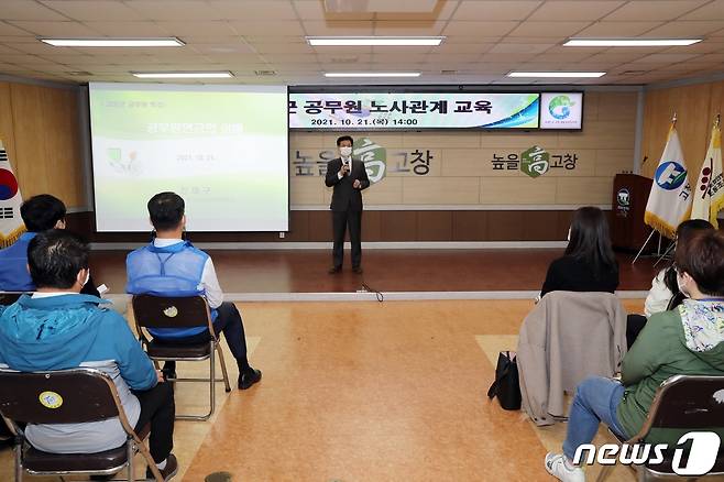 전북 고창군이 21일 오후 5층 대회의실에서 건전한 노사계 확립을 위한 ‘공무원 노사관계’ 교육을 진행했다.© 뉴스1