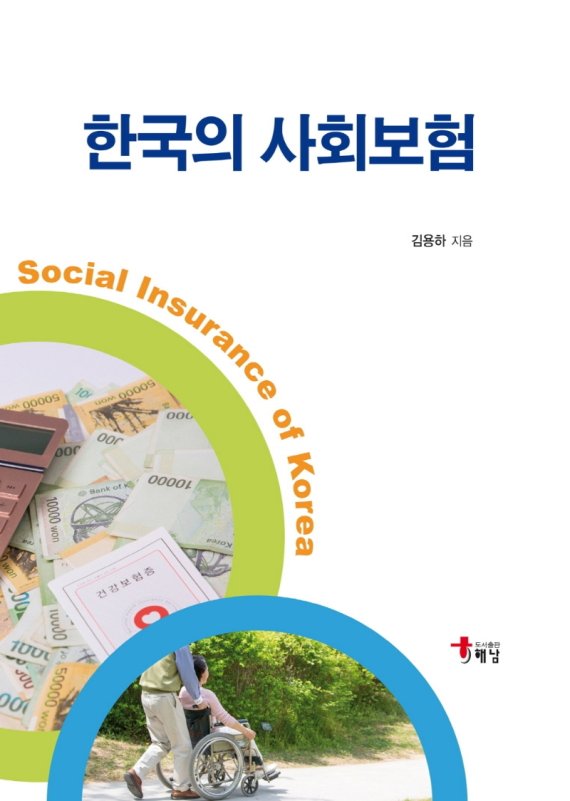 한국의 사회보험/ 김용하/ 해남
