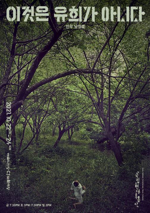 한국 현대무용 <이것은 유희가 아니다> 공연 포스터.
