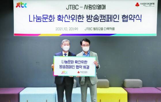 JTBC·사랑의열매, 나눔문화 확산 협약