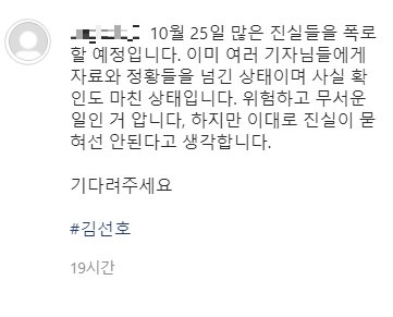 배우 김선호의 지인이라고 밝힌 한 네티즌이 오는 25일 새로운 폭로를 예고했다. [인스타그램 캡처]