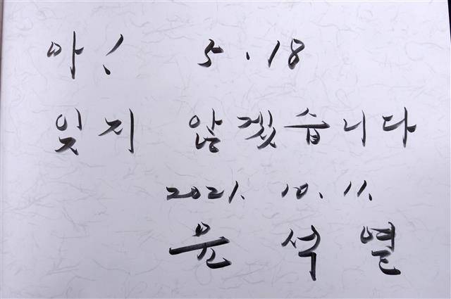 ‘아! 잊지않겠습니다’ - 광주에서 국민의힘 현장 최고위원회가 열리는 11일 오전 광주 북구 운정동 국립5.18민주묘지에서 이준석 당 대표와 경선 2차 컷오프를 통과한 원희룡 유승민 윤석열 후보가 오월영령에 참배했다.사진은 윤 후보가 참배에 앞서 작성한 방명록. 2021.10.11 뉴스1