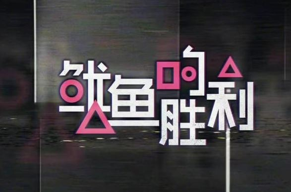 /사진=중국 OTT 예능 '오징어의 승리' 포스터