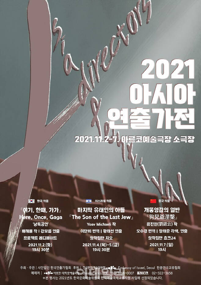 ‘2021 아시아 연출가전’ 포스터(사진=한국연출가협회)